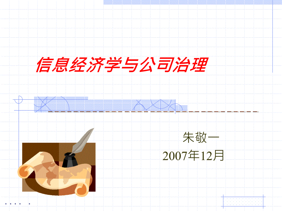 某部门信息经济学管理治理.ppt_第1页