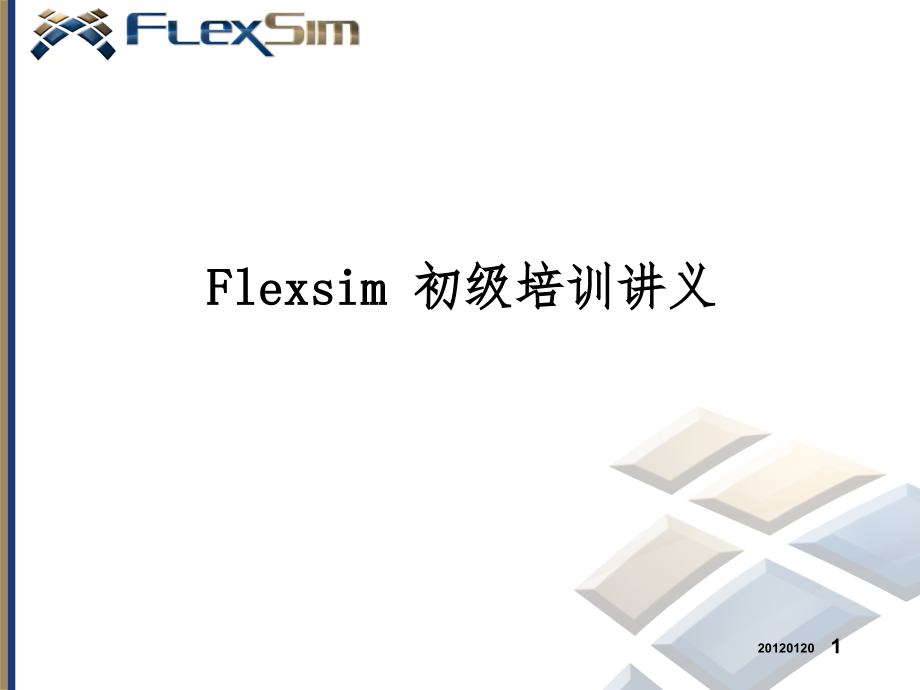 flexsim初级培训讲义_第1页