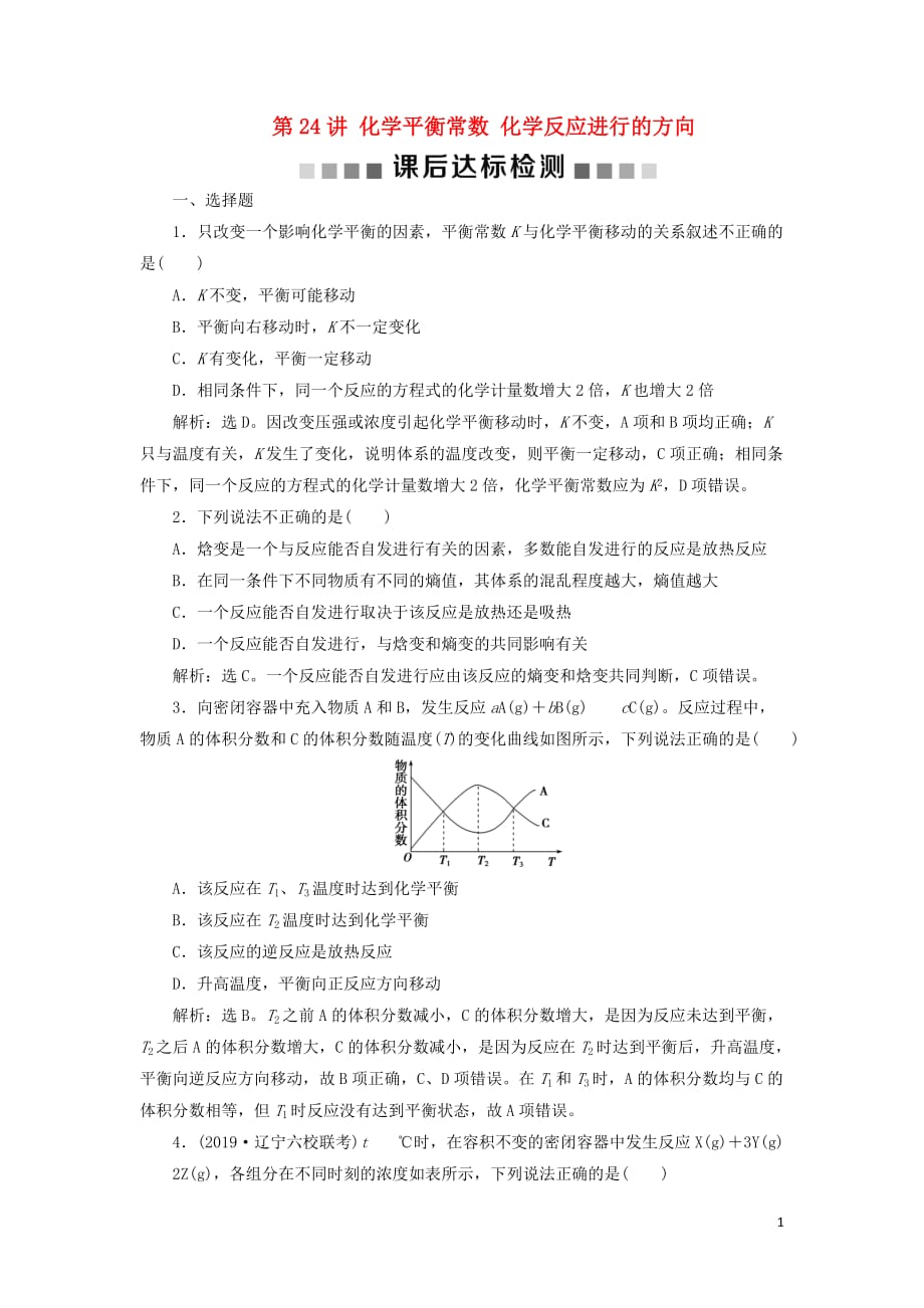 （通用版）2020版高考化学大一轮复习 第7章 化学反应速率与化学平衡 第24讲 化学平衡常数 化学反应进行的方向课后达标检测 新人教版_第1页