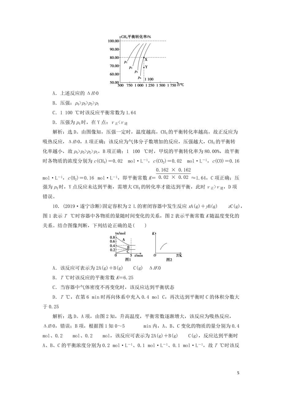 （通用版）2020版高考化学大一轮复习 第7章 化学反应速率与化学平衡 第24讲 化学平衡常数 化学反应进行的方向课后达标检测 新人教版_第5页