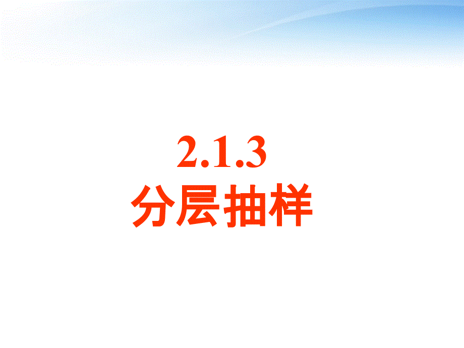 【优化方案】2012高中2.1.3分层抽样课件-新人教a版必修3_第1页