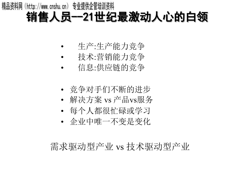 通信行业的高效销售管理.ppt_第3页