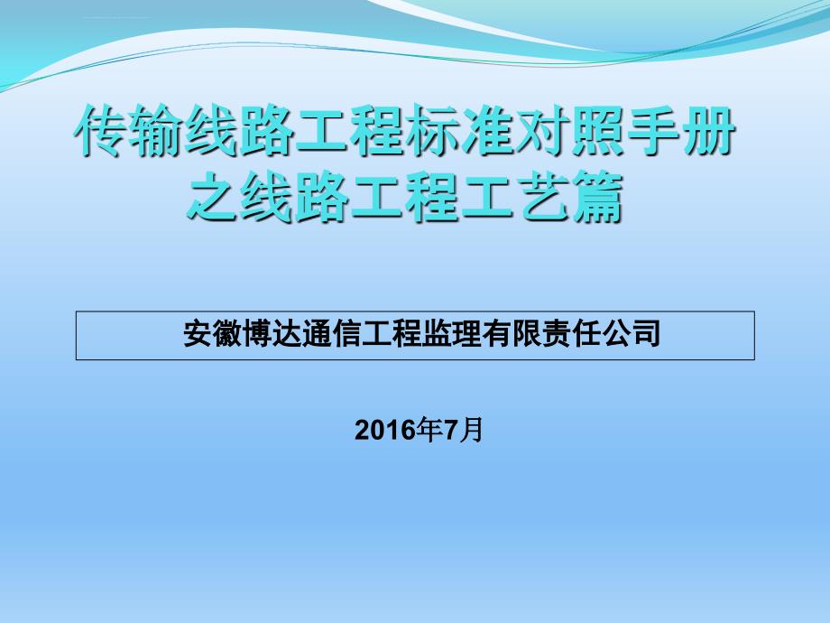 传输线路工程标准对照手册之线路工程工艺篇.ppt_第1页