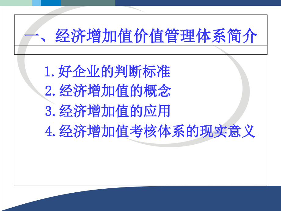 经济增加值业绩考核管理及财务知识分析.ppt_第3页