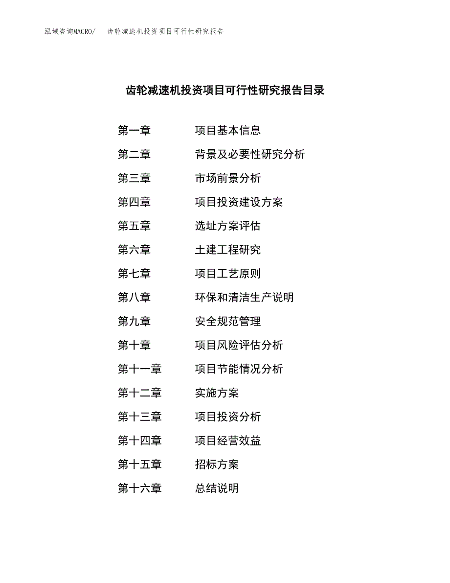 齿轮减速机投资项目可行性研究报告(word可编辑).docx_第2页