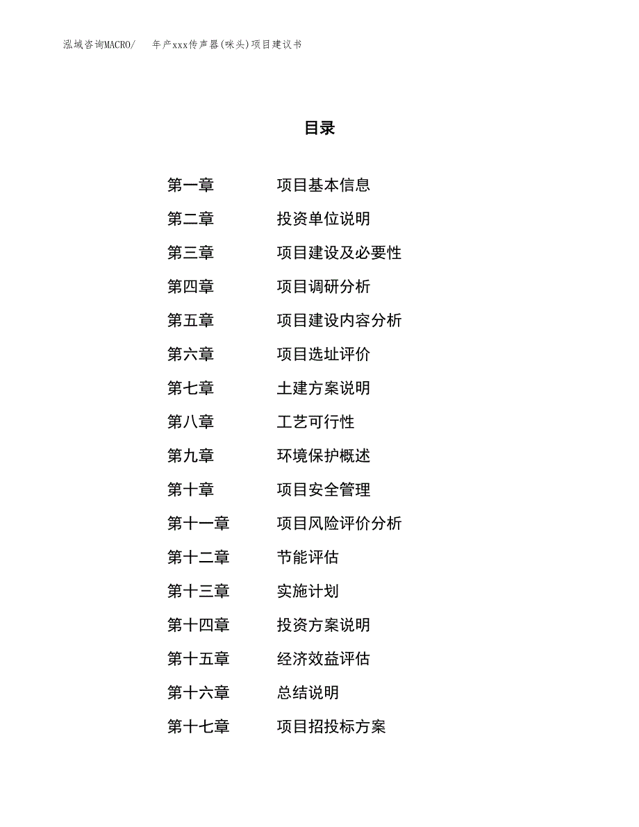 年产xxx传声器(咪头)项目建议书(可编辑).docx_第1页