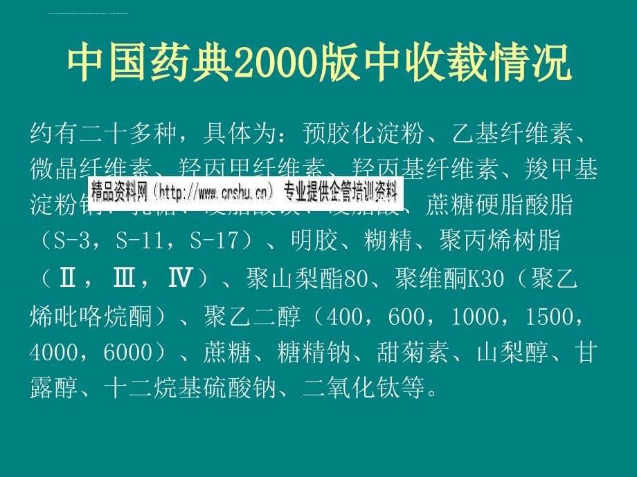 药用辅料的管理与申请技术要求.ppt_第5页