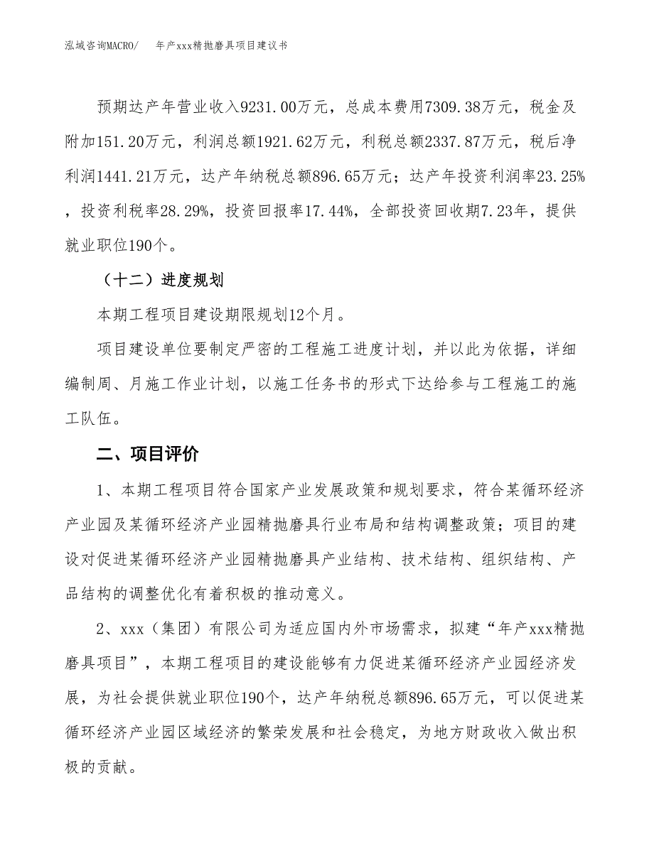 年产xxx精抛磨具项目建议书(可编辑).docx_第4页
