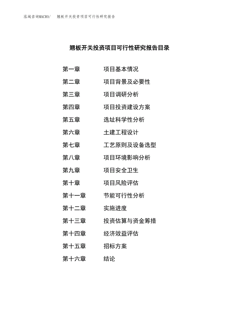 翘板开关投资项目可行性研究报告(word可编辑).docx_第2页