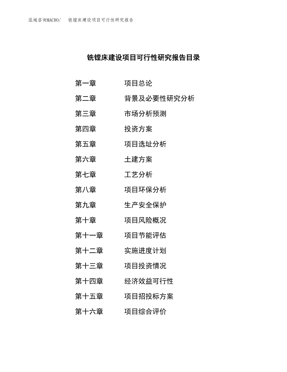 铣镗床建设项目可行性研究报告（word下载可编辑）_第3页