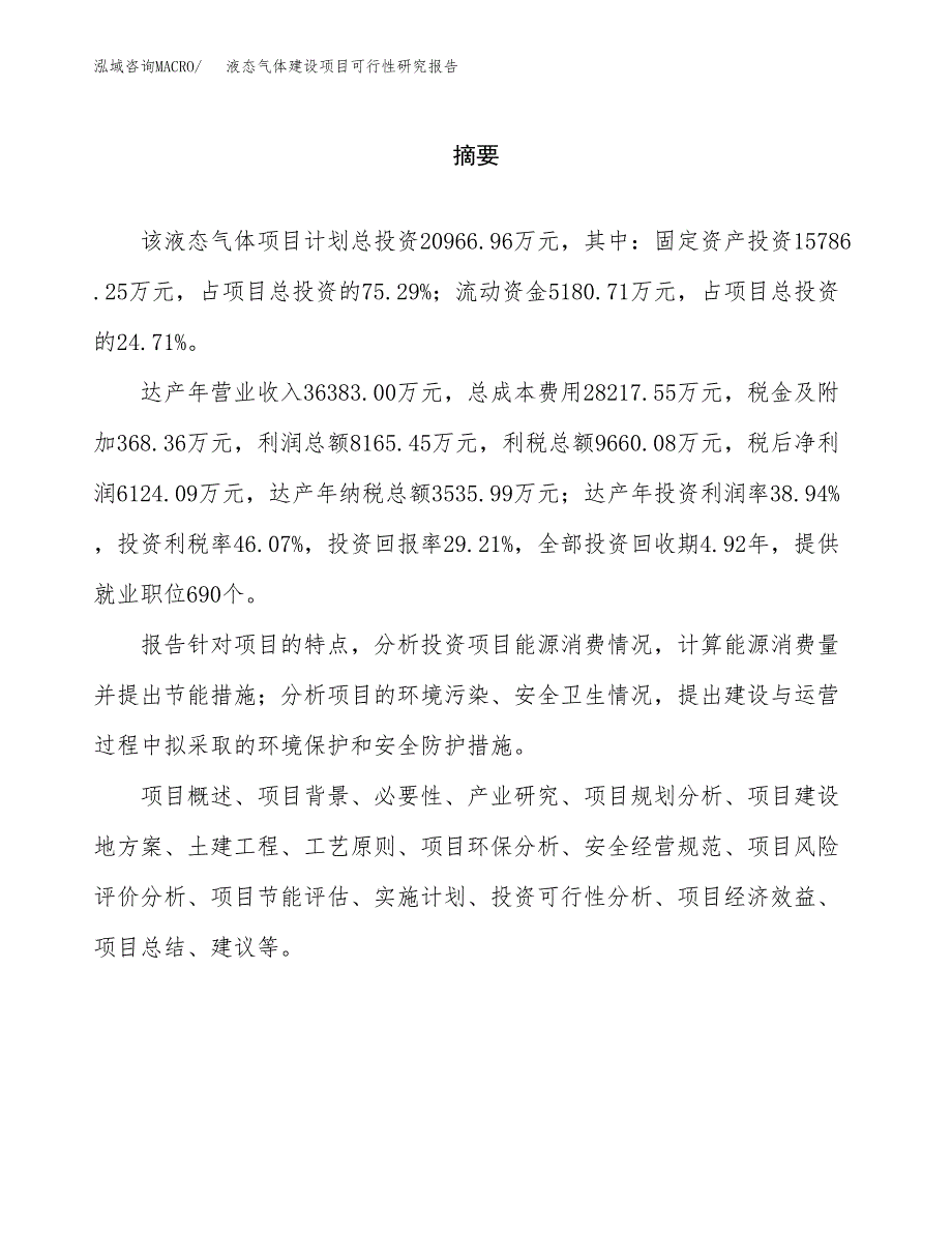 液态气体建设项目可行性研究报告（word下载可编辑）_第2页