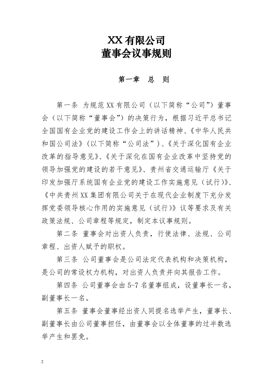 国有企业董事会议事规则（高质量范本）_第2页