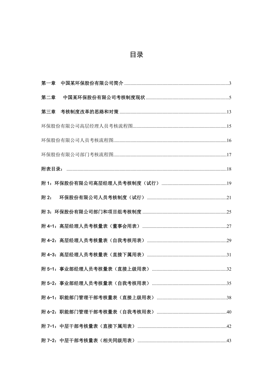 中国某环保公司人员考核制度.doc_第1页