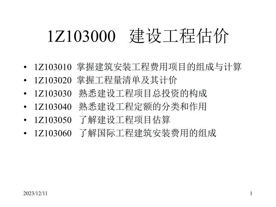 建设工程估价讲义.ppt_第1页