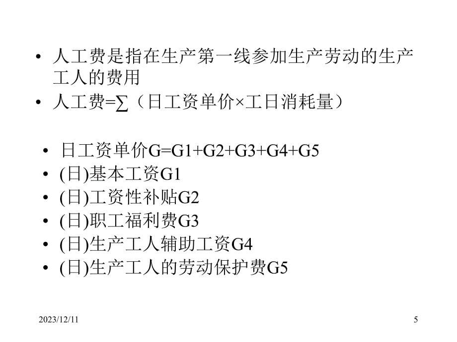 建设工程估价讲义.ppt_第5页