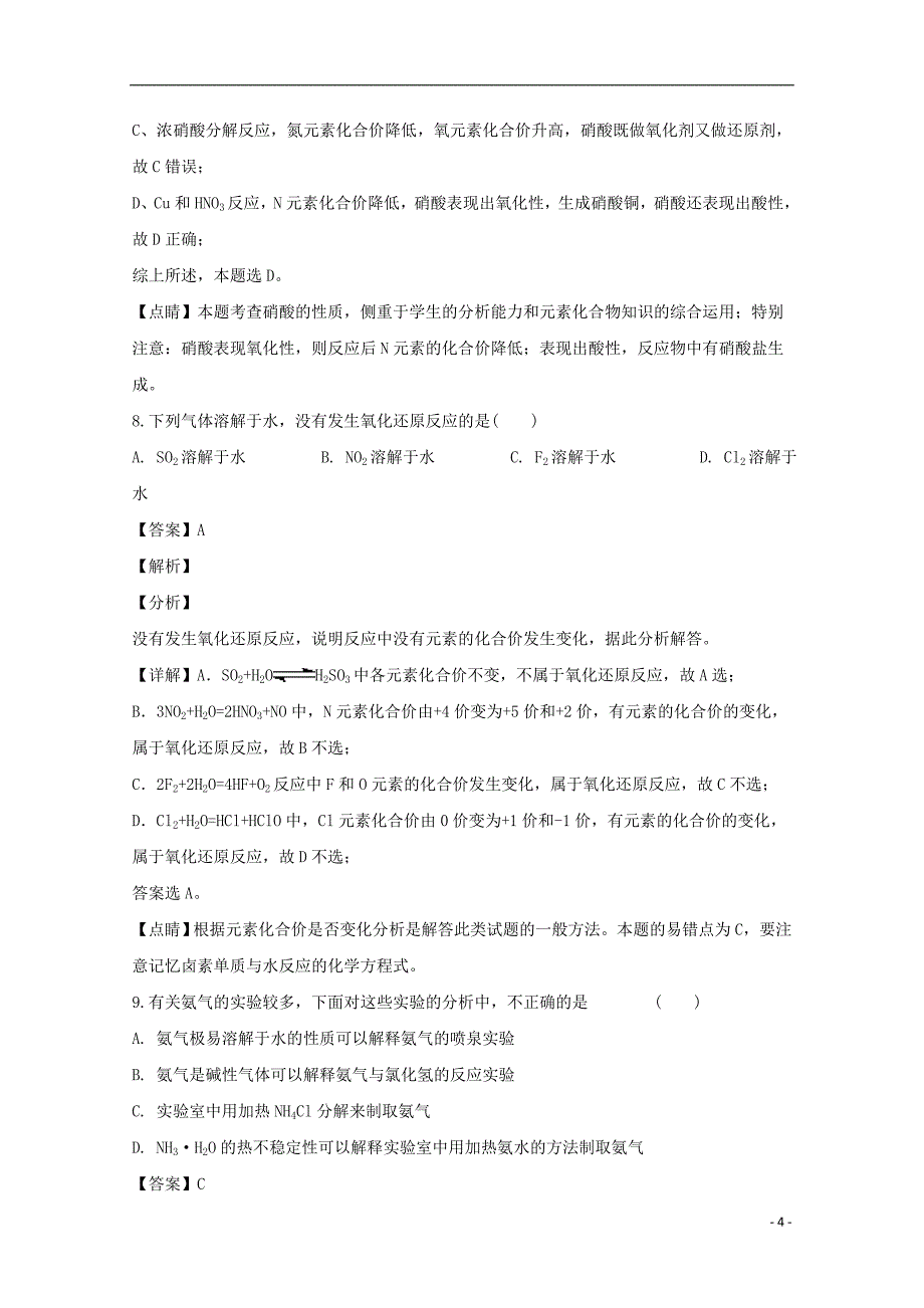 四川省遂宁市第二中学2018-2019学年高一化学下学期第一次月考试题（含解析）_第4页