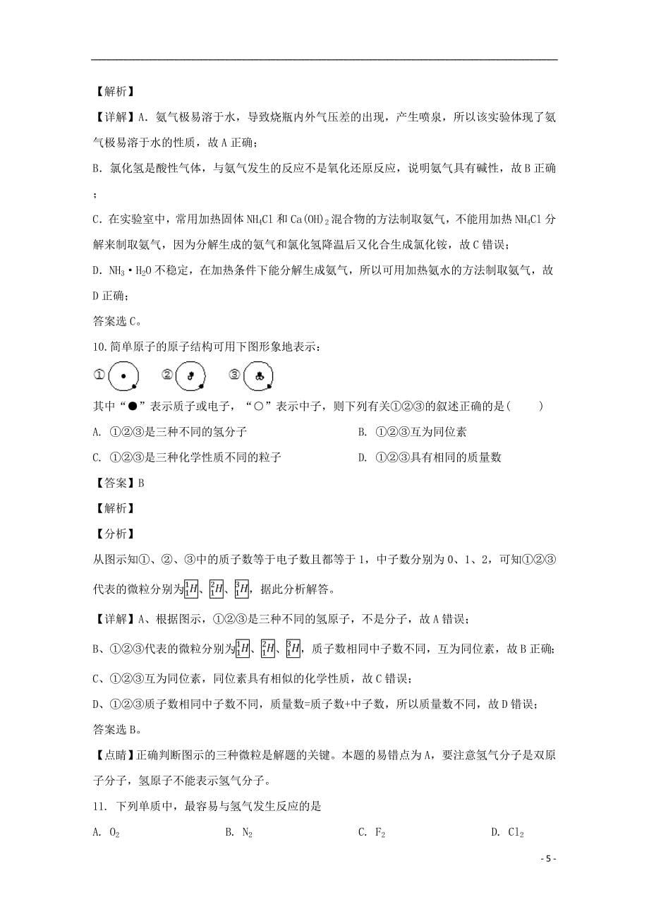 四川省遂宁市第二中学2018-2019学年高一化学下学期第一次月考试题（含解析）_第5页