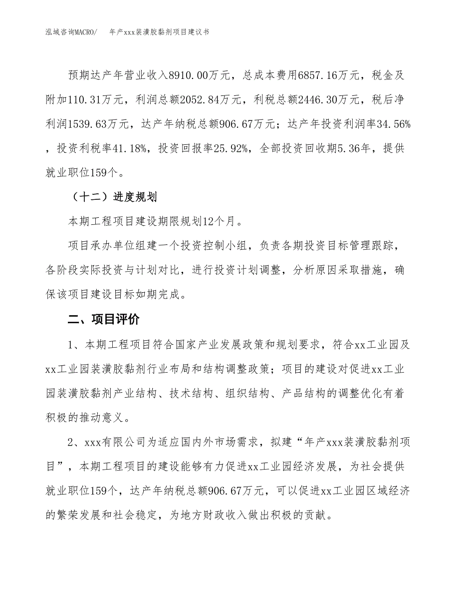 年产xxx装潢胶黏剂项目建议书(可编辑).docx_第4页