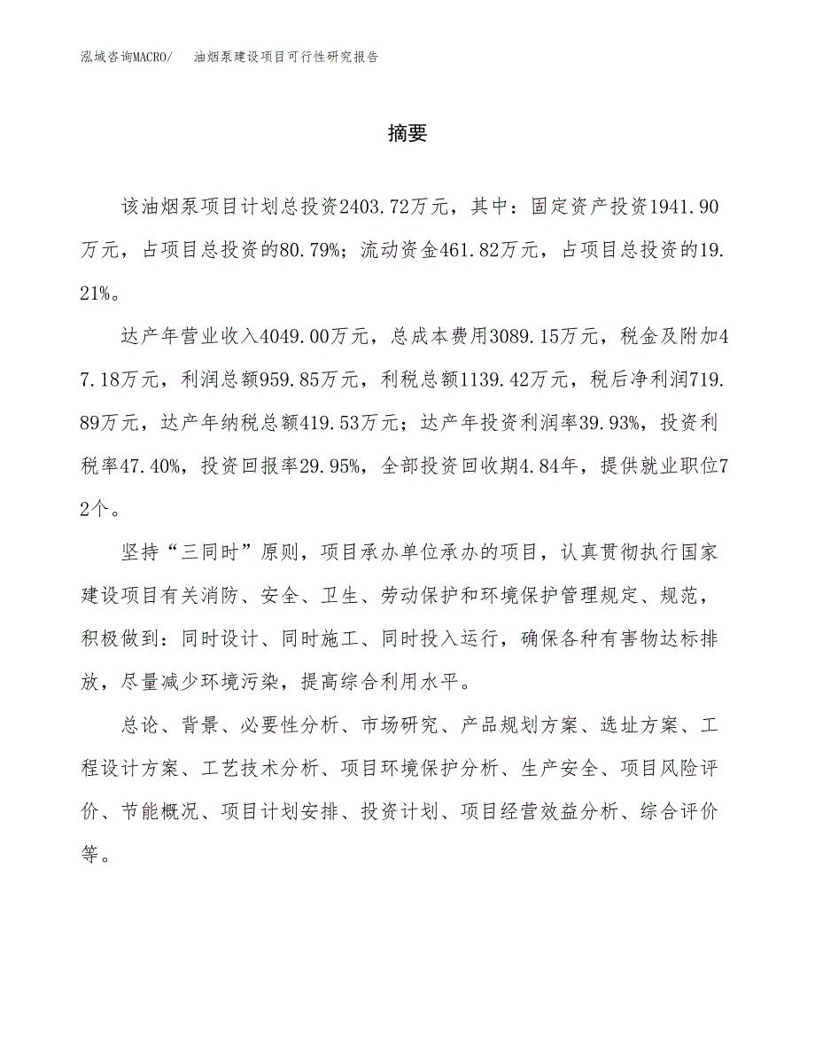 油烟泵建设项目可行性研究报告（word下载可编辑）_第2页