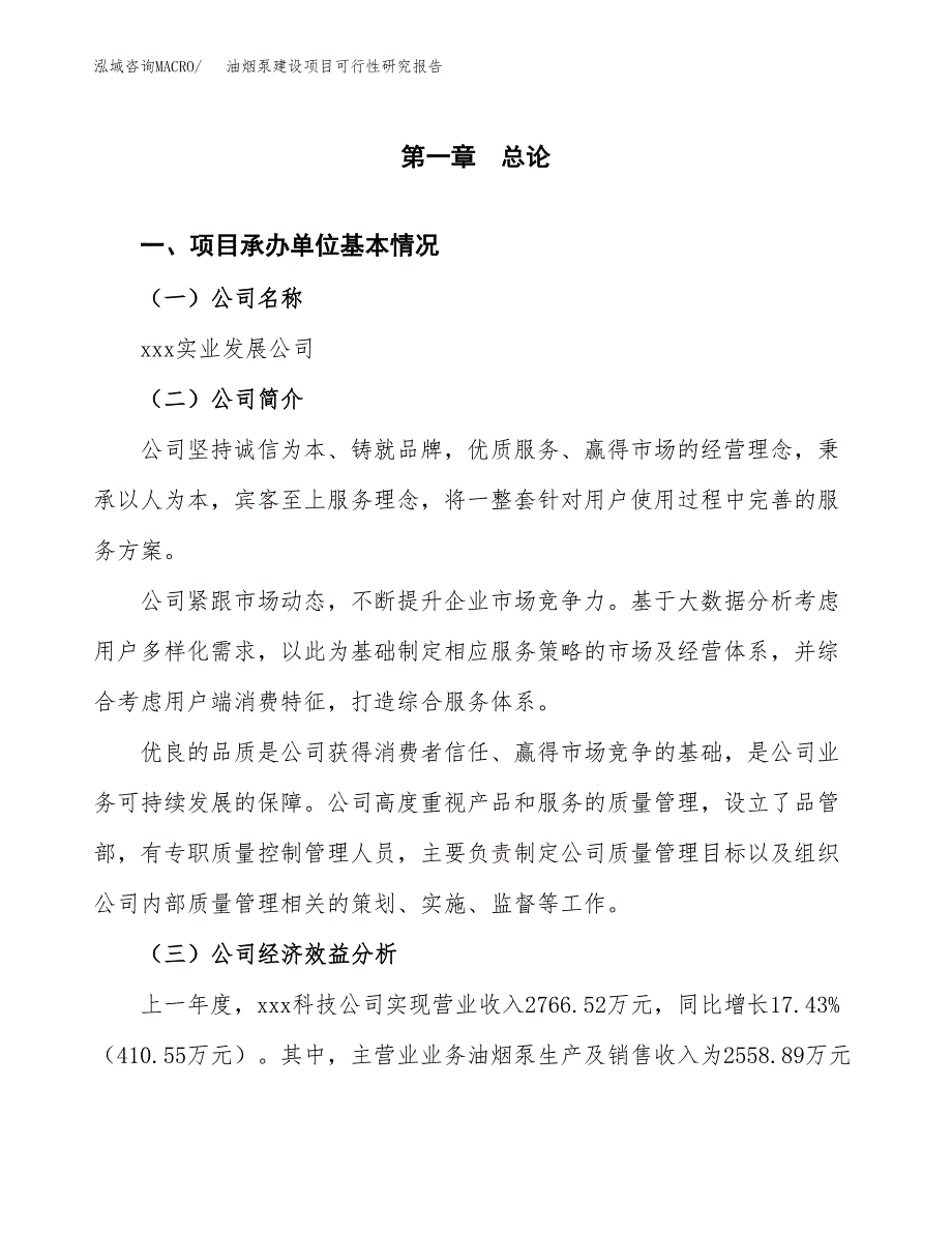 油烟泵建设项目可行性研究报告（word下载可编辑）_第4页