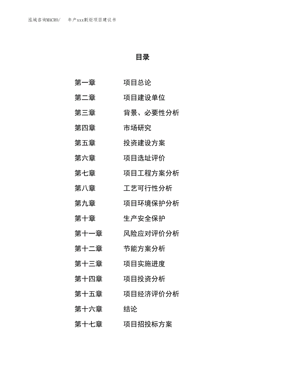 年产xxx割炬项目建议书(可编辑).docx_第1页