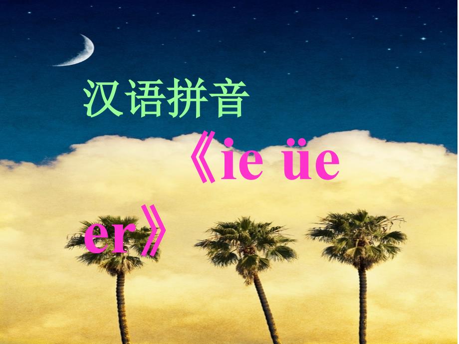 部编本ie-ue-er课件刘莉_第1页