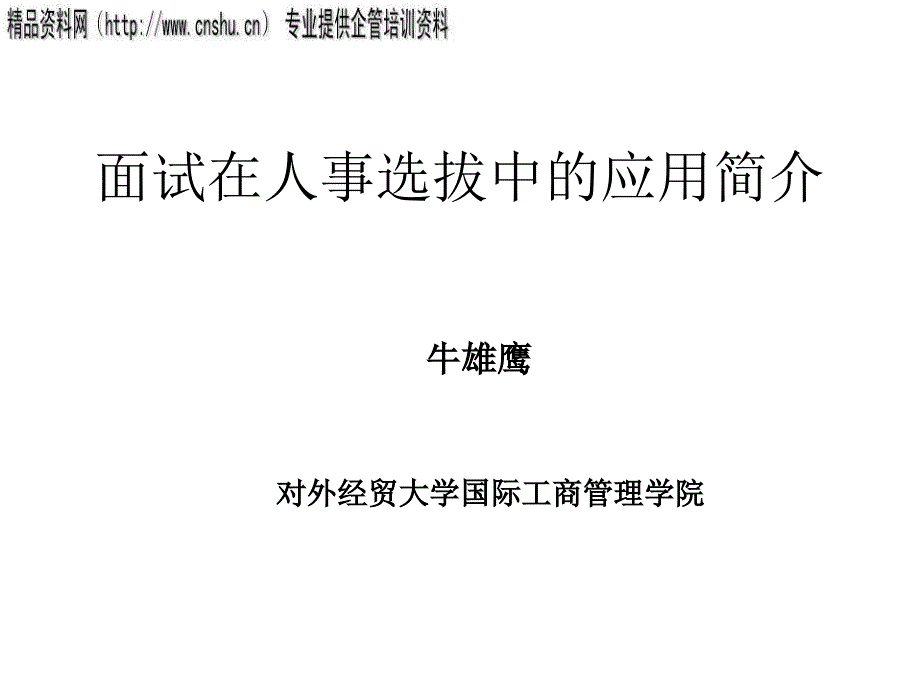 医疗行业面试在人事选拔中的应用讲义.ppt_第1页