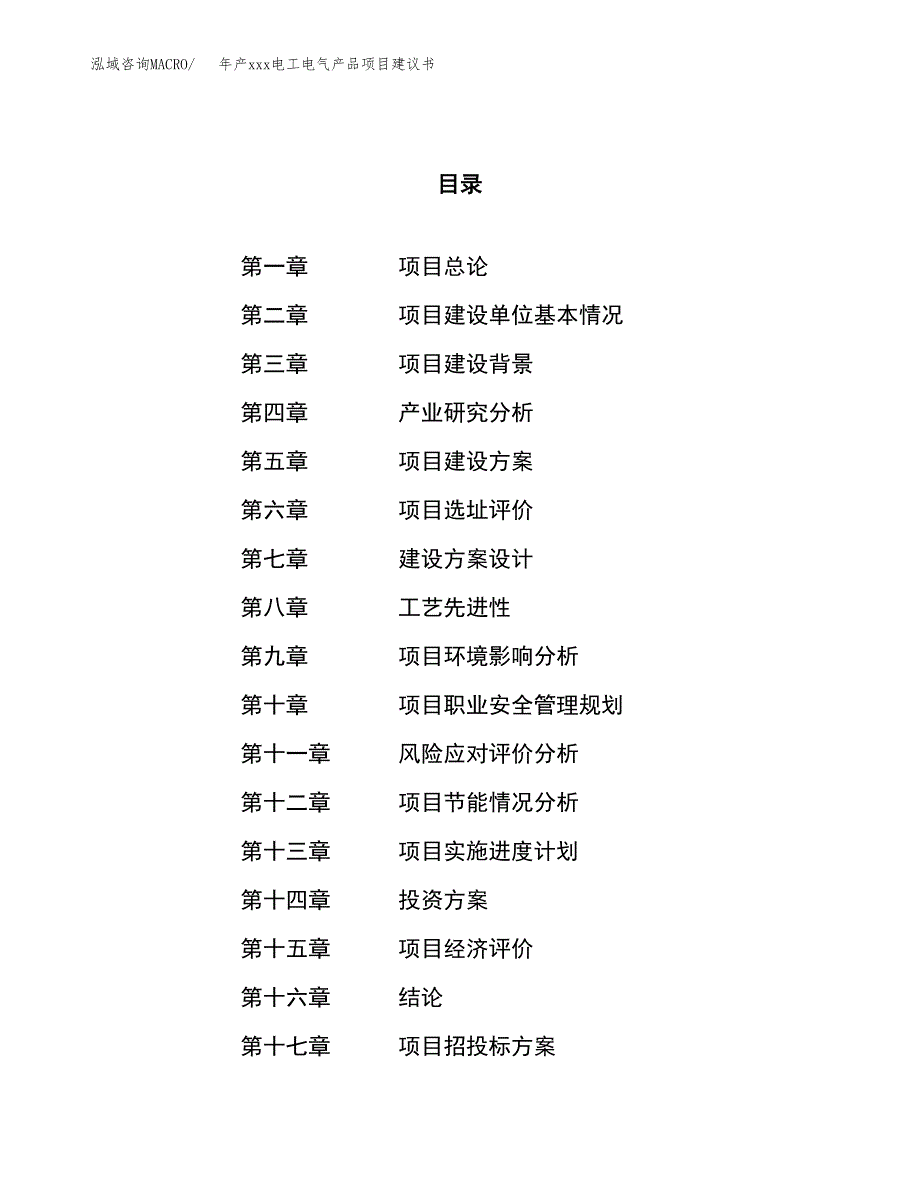 年产xxx电工电气产品项目建议书(可编辑).docx_第1页