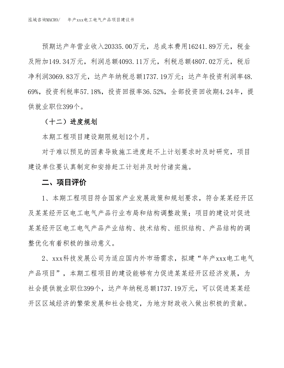 年产xxx电工电气产品项目建议书(可编辑).docx_第4页