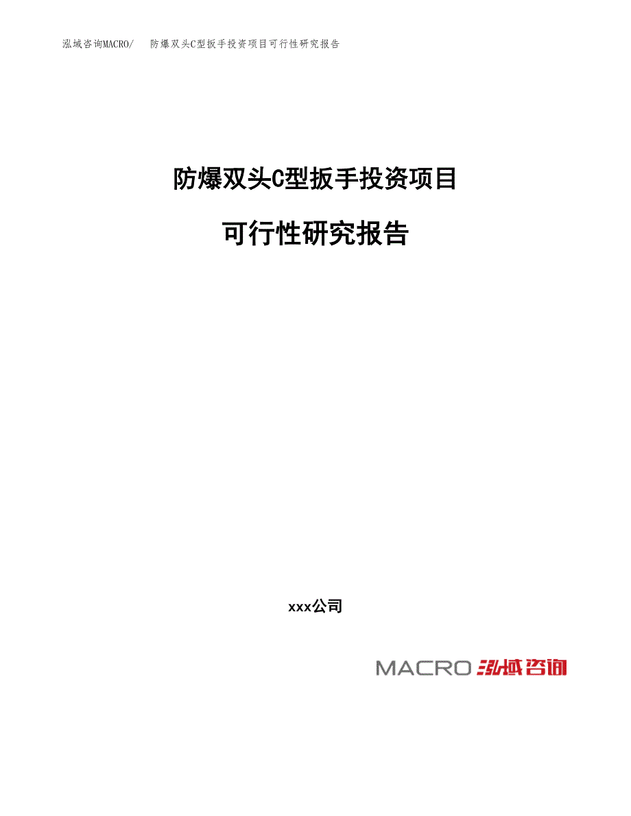 防爆双头C型扳手投资项目可行性研究报告(word可编辑).docx_第1页