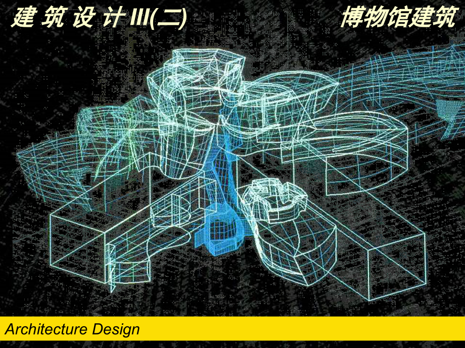 博物馆建筑设计博物馆建设概论.ppt_第1页