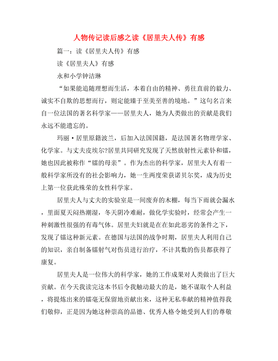 2019年人物传记读后感之读《居里夫人传》有感_第1页