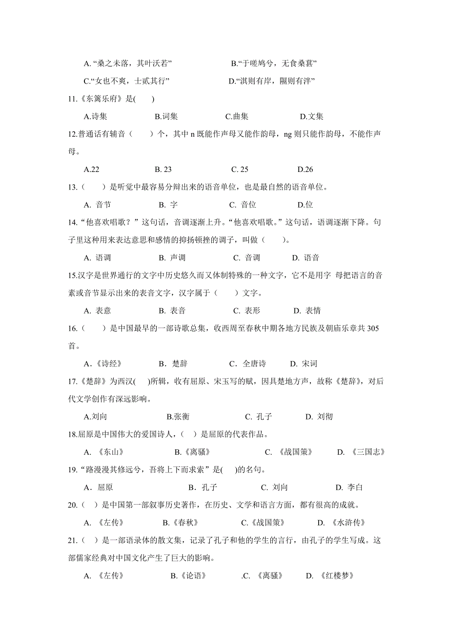 测试科目两门大学语文小学教育专业综合知识_第2页