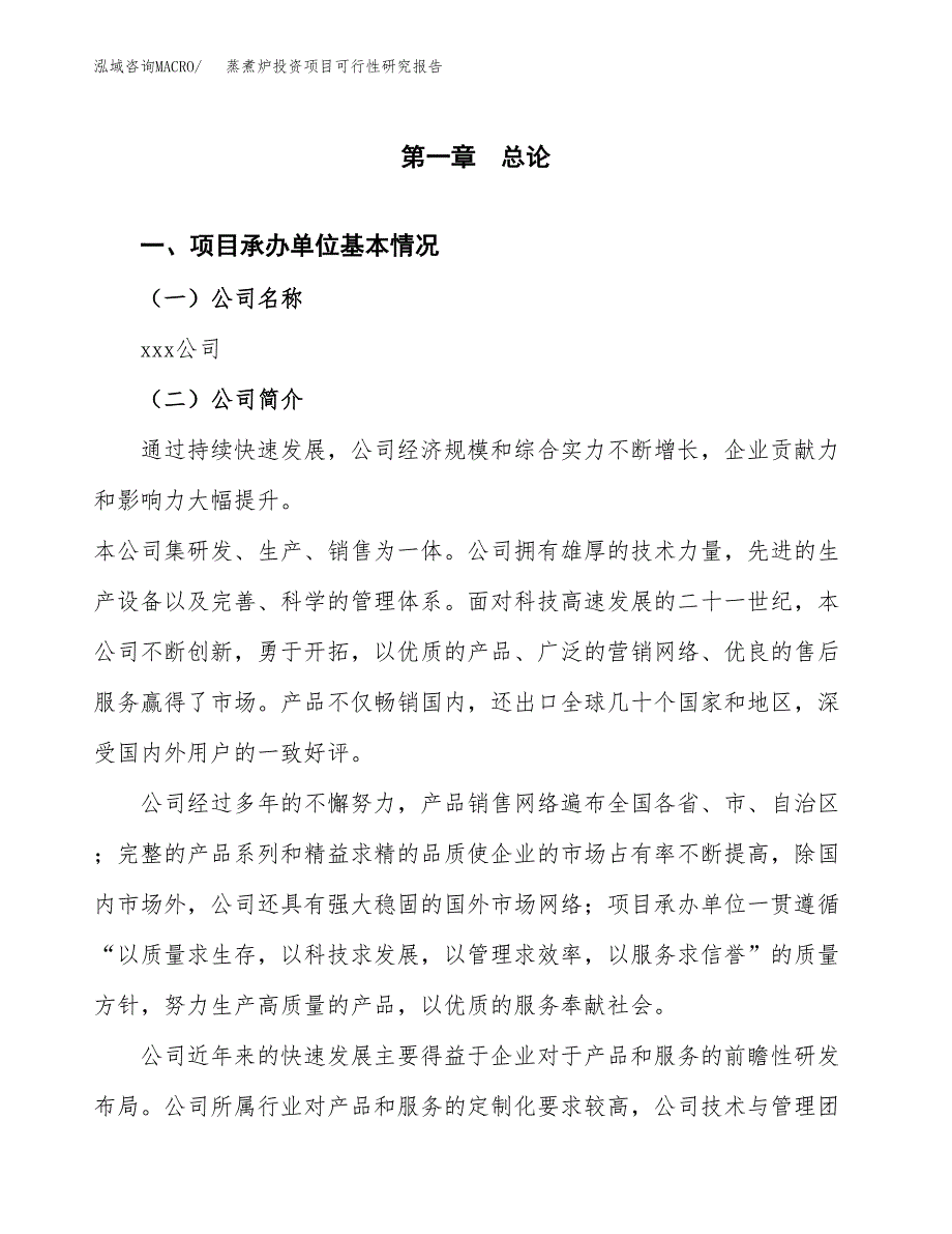 蒸煮炉投资项目可行性研究报告(word可编辑).docx_第3页