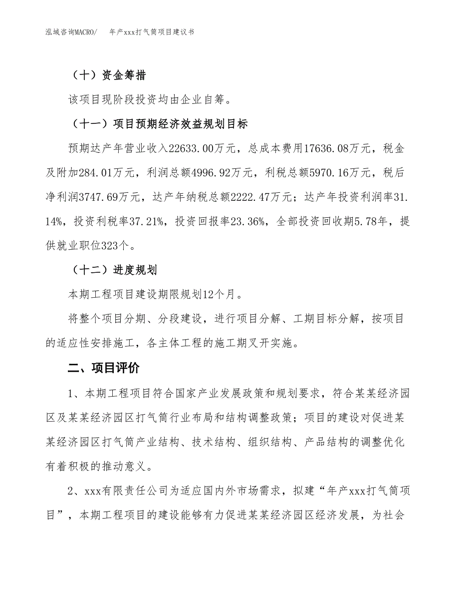 年产xxx打气筒项目建议书(可编辑).docx_第4页