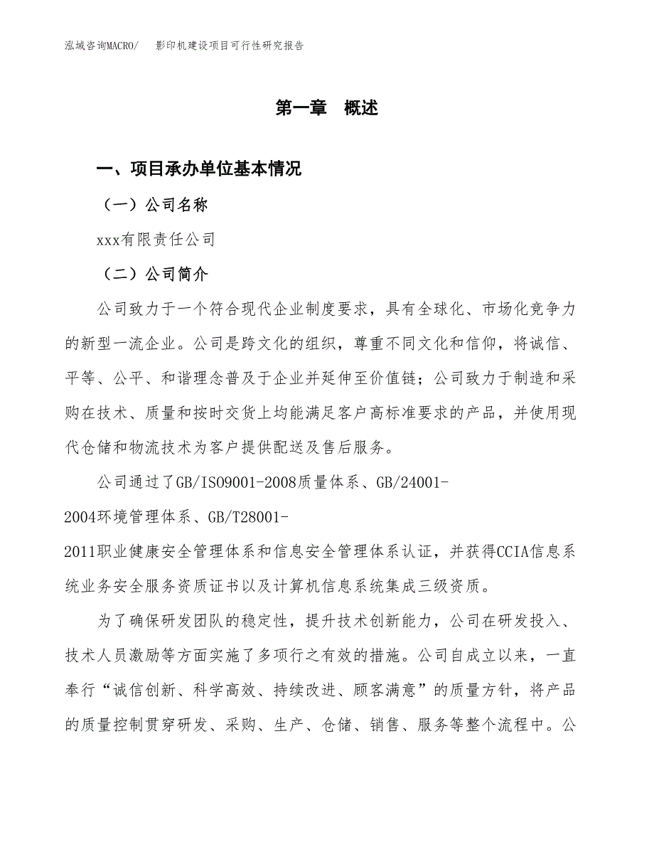 影印机建设项目可行性研究报告（word下载可编辑）_第4页