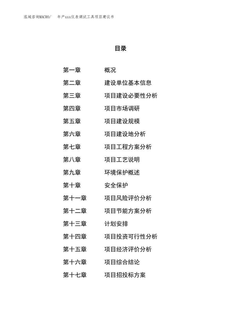 年产xxx仪表调试工具项目建议书(可编辑).docx_第1页