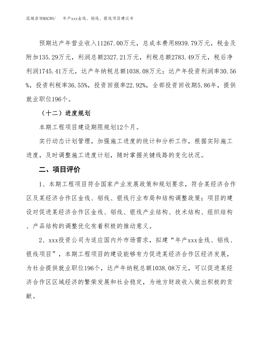 年产xxx金线、铝线、银线项目建议书(可编辑).docx_第4页