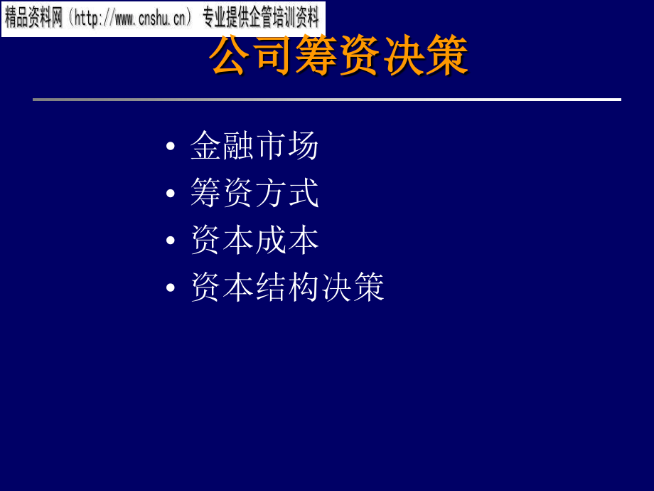 饮食行业公司筹资决策研讨.ppt_第1页