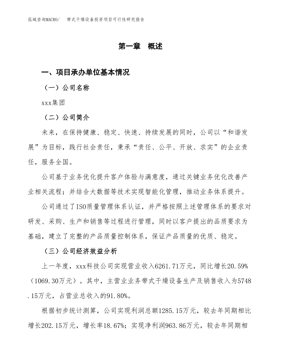 带式干燥设备投资项目可行性研究报告(word可编辑).docx_第3页