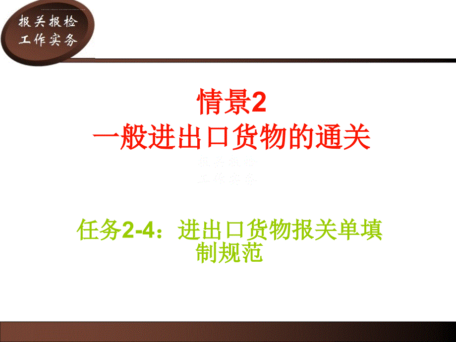 进出口货物报关单填制规范.ppt_第1页