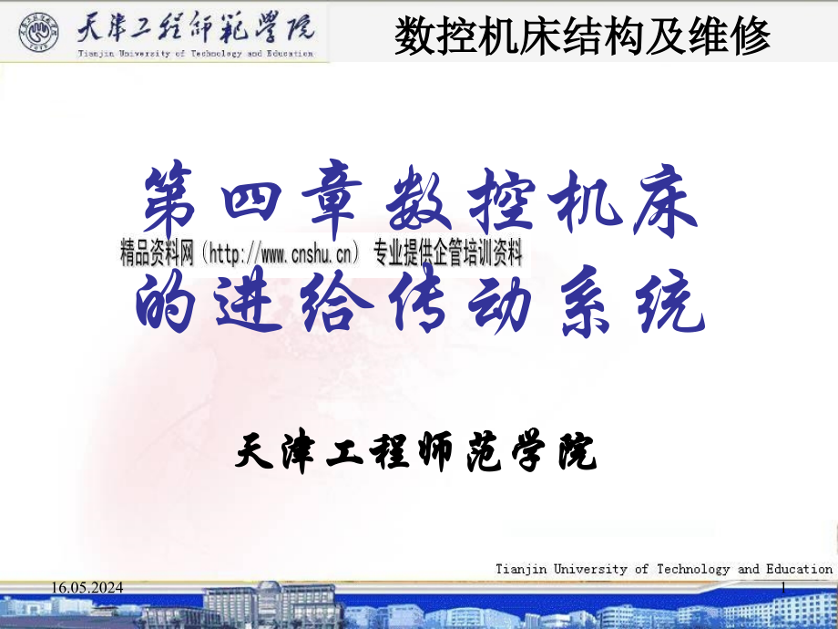 数控机床的进给传动系统培训课程.ppt_第1页