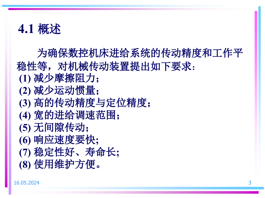 数控机床的进给传动系统培训课程.ppt_第3页