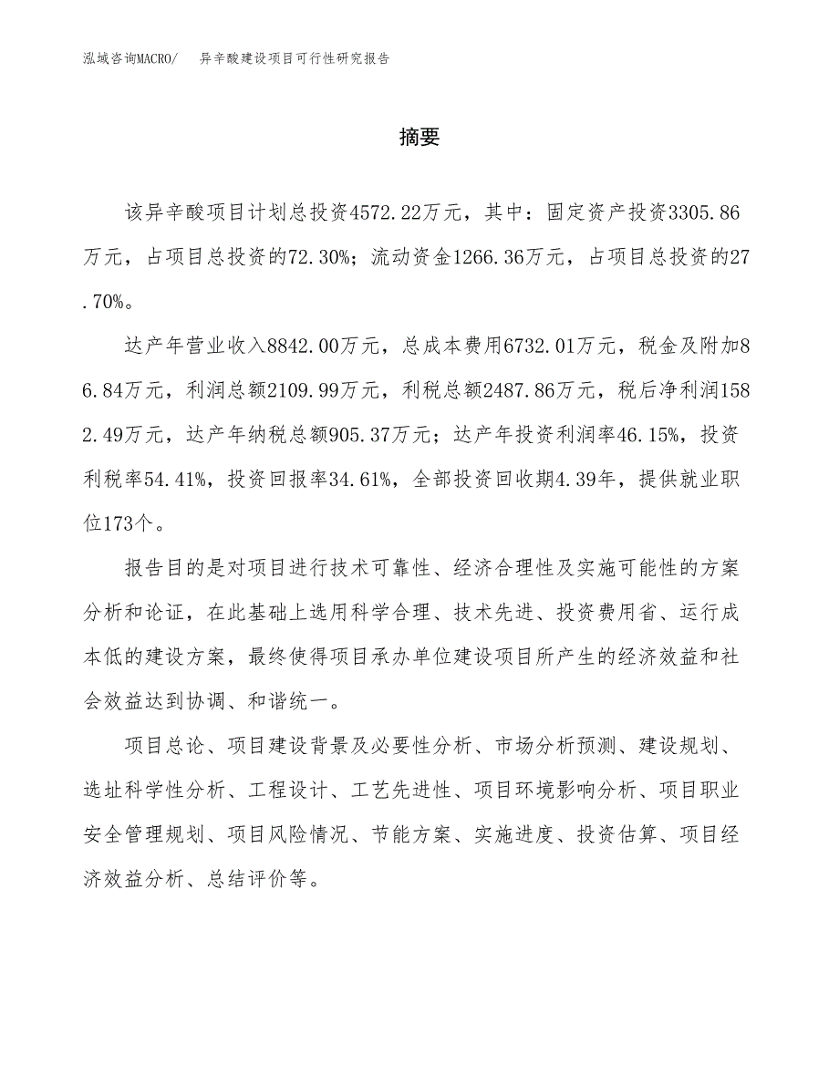 异辛酸建设项目可行性研究报告（word下载可编辑）_第2页