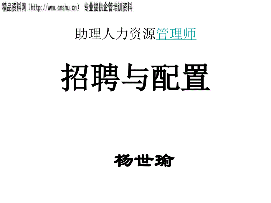 能源企业招聘准备与招聘渠道选择.ppt_第1页