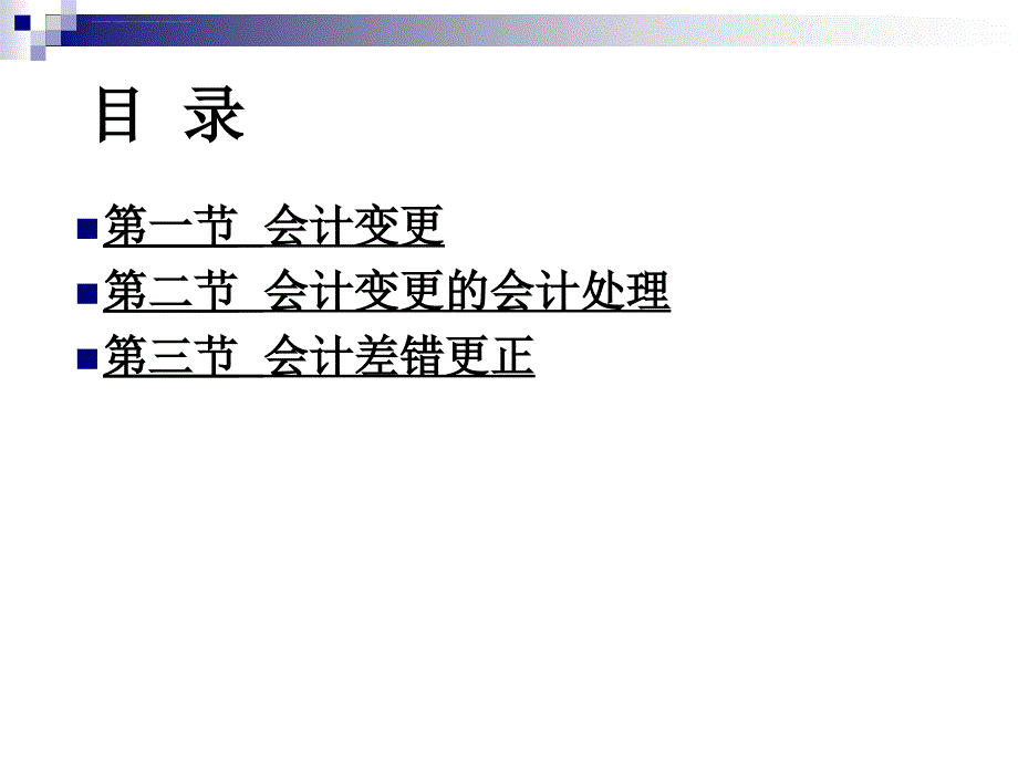 财务会计变更与差错更正.ppt_第2页