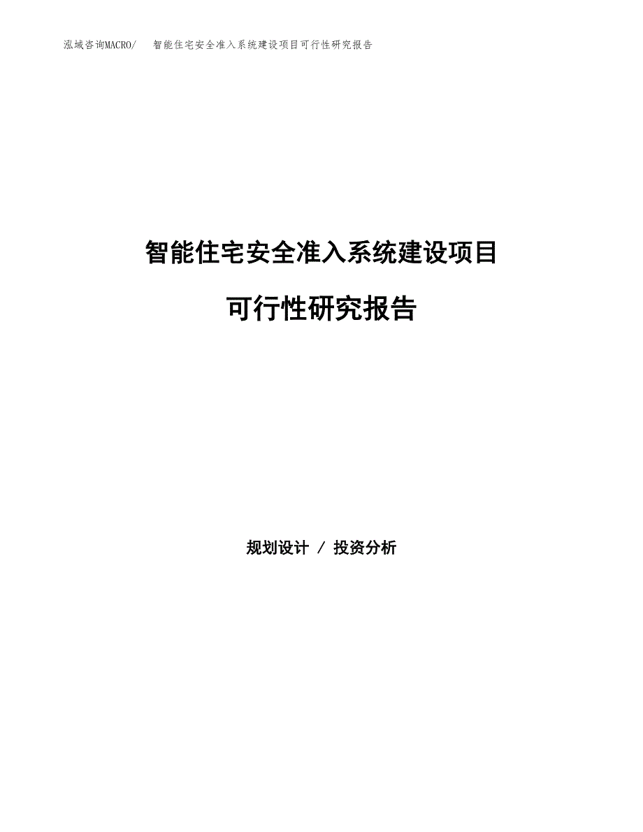 智能住宅安全准入系统建设项目可行性研究报告（word下载可编辑）_第1页