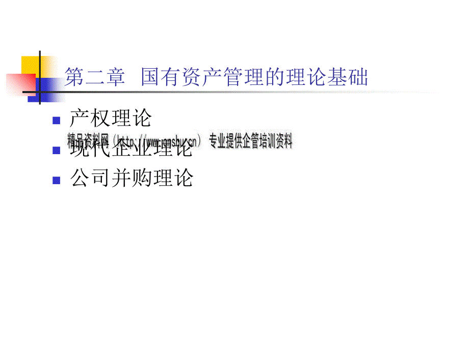 国有资产管理的理论基础.ppt_第1页