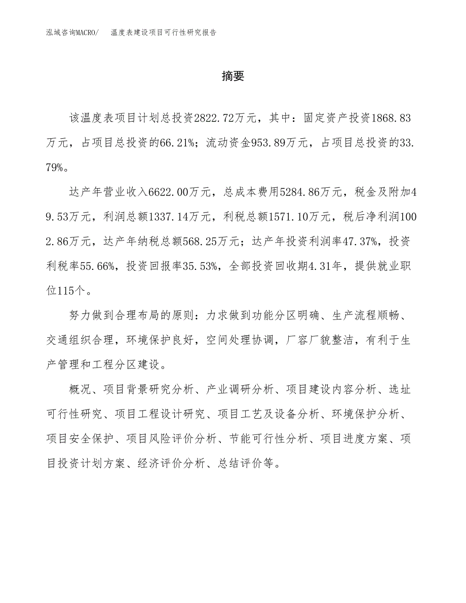 温度表建设项目可行性研究报告（word下载可编辑）_第2页