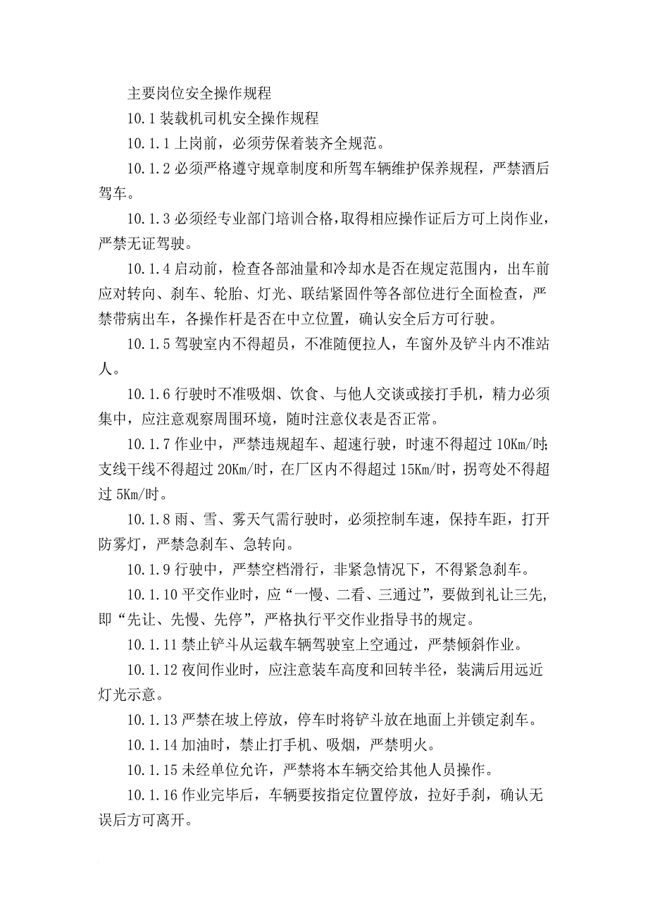 主要岗位安全操作规程.doc_第1页